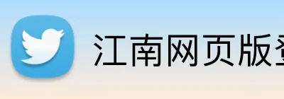江南网页版登录 Logo